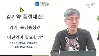 [유튜브 비온뒤] 감기엔 어떤 약이 필요할까? - 호흡기내과 정재호 교수